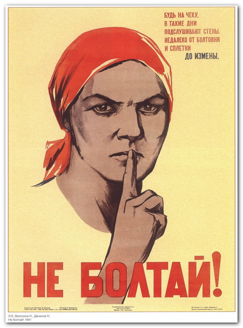 

Не болтай!
