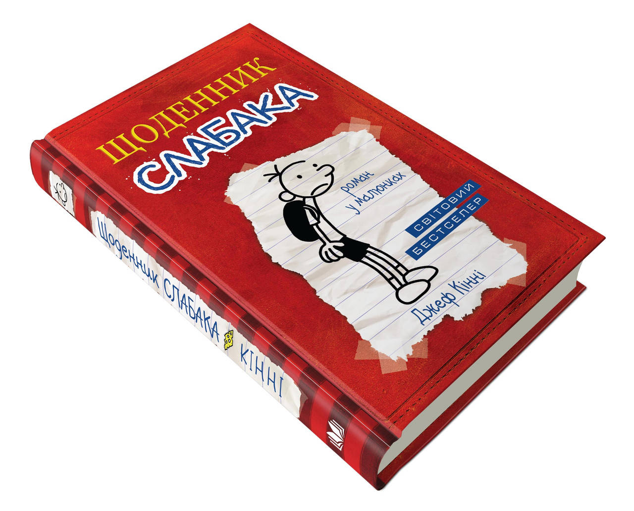 

Щоденник слабака. Книга 1 Джеф Кінні | КМБУКС