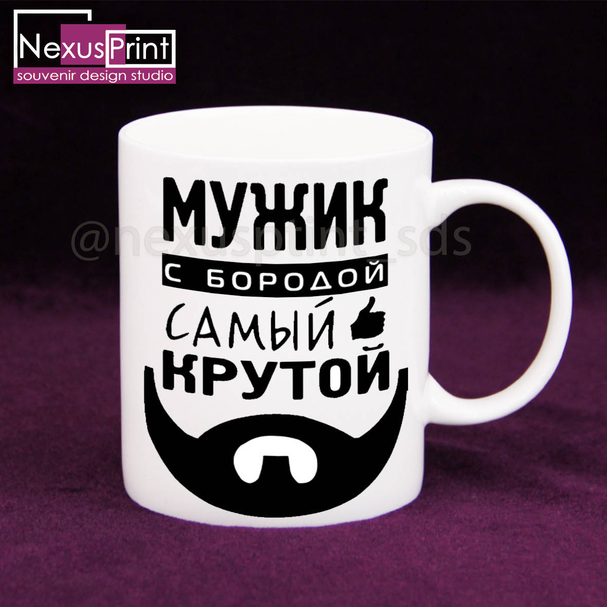 

Чашка -Мужик с бородой самый крутой