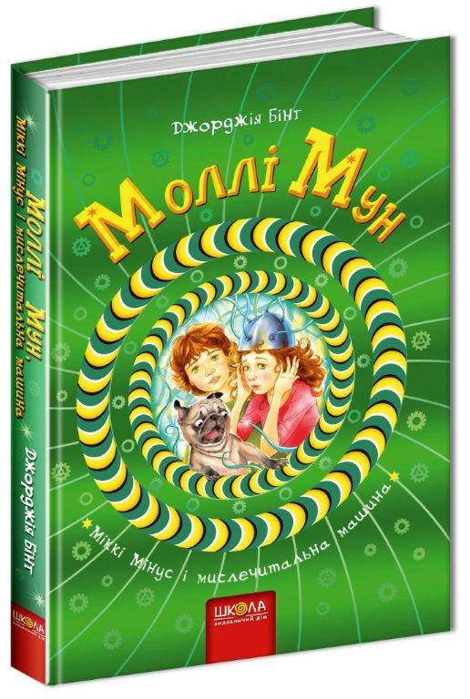 

Моллі Мун, Міккі Мінус і мислечитальна машина №4 Джорджія Бінг, 288 стр.