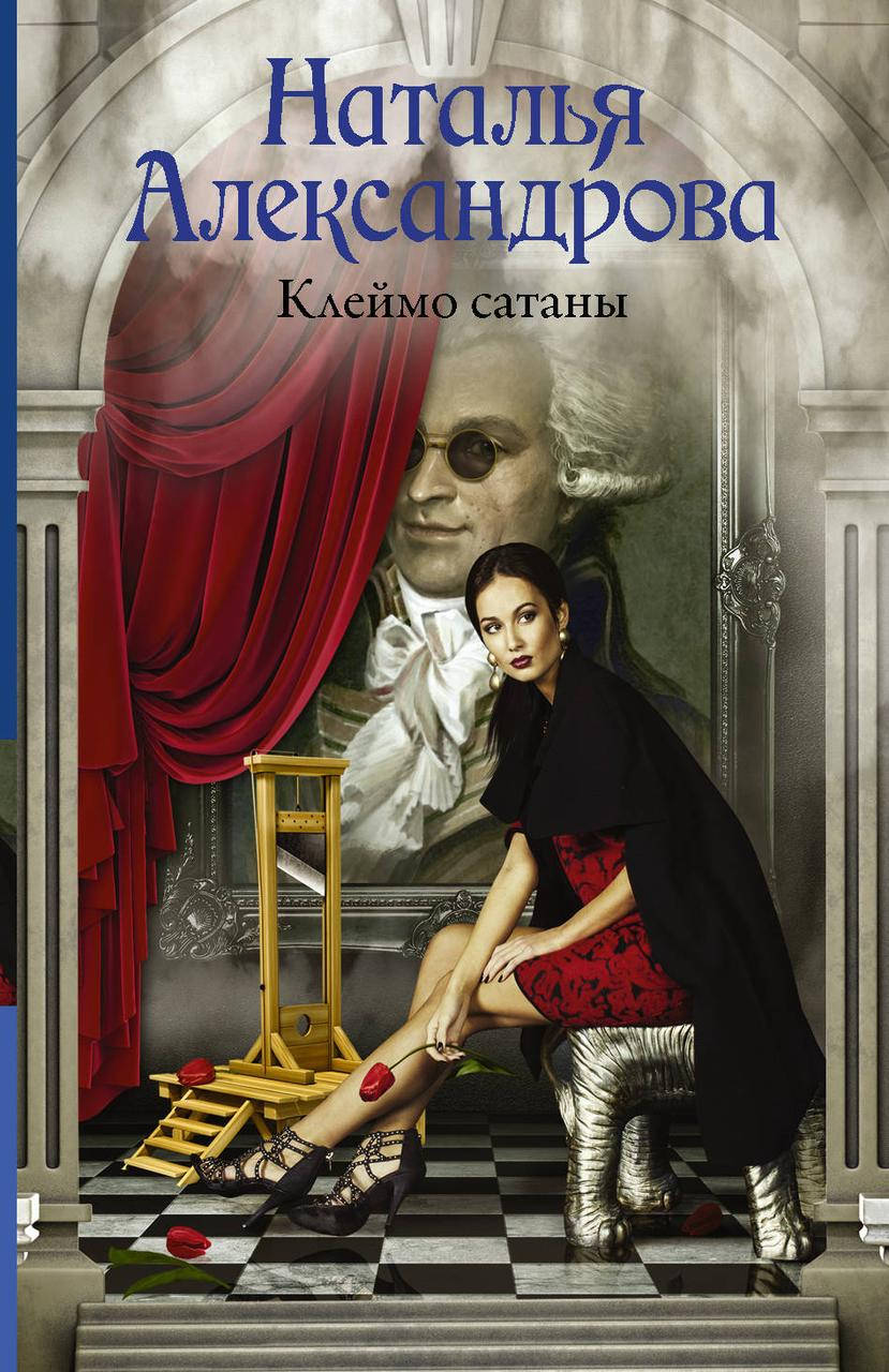 

Александрова Наталья Клеймо сатаны