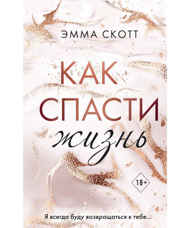 

Как спасти жизнь. Эмма Скотт