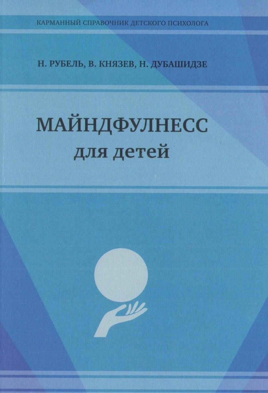 

Майндфулнесс для детей. Н.Рубель, Н.Дубашидзе