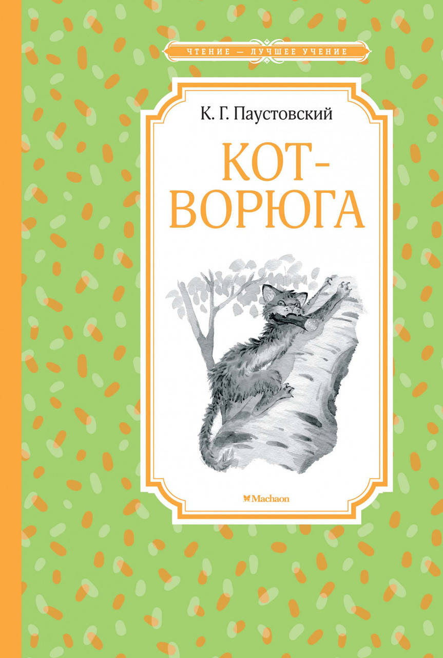 

Книга Кот-ворюга . Автор - Константин Паустовский (Махаон)