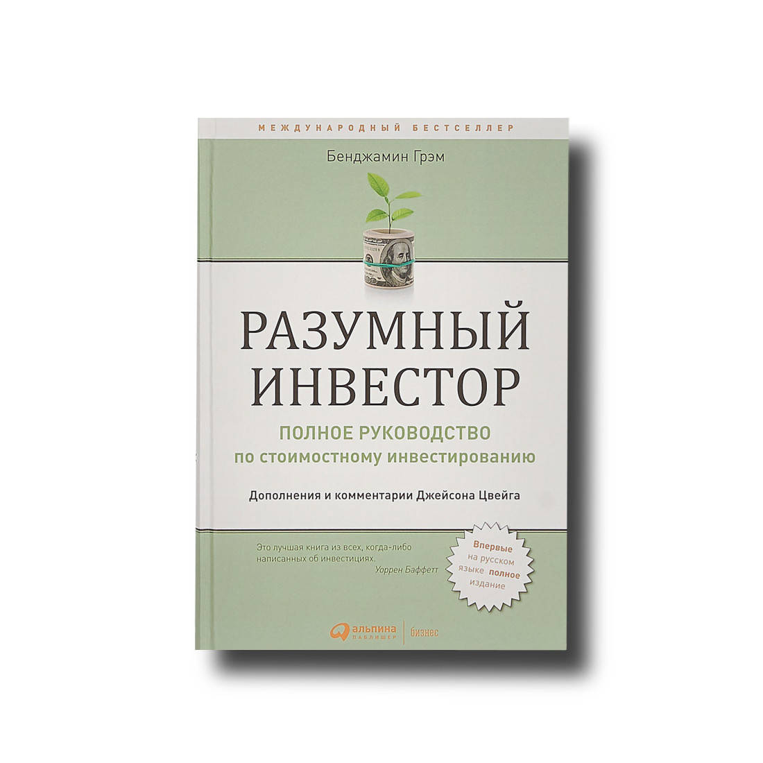 

Разумный инвестор. Полное руководство по стоимостному инвестированию Бенджамин Грэм