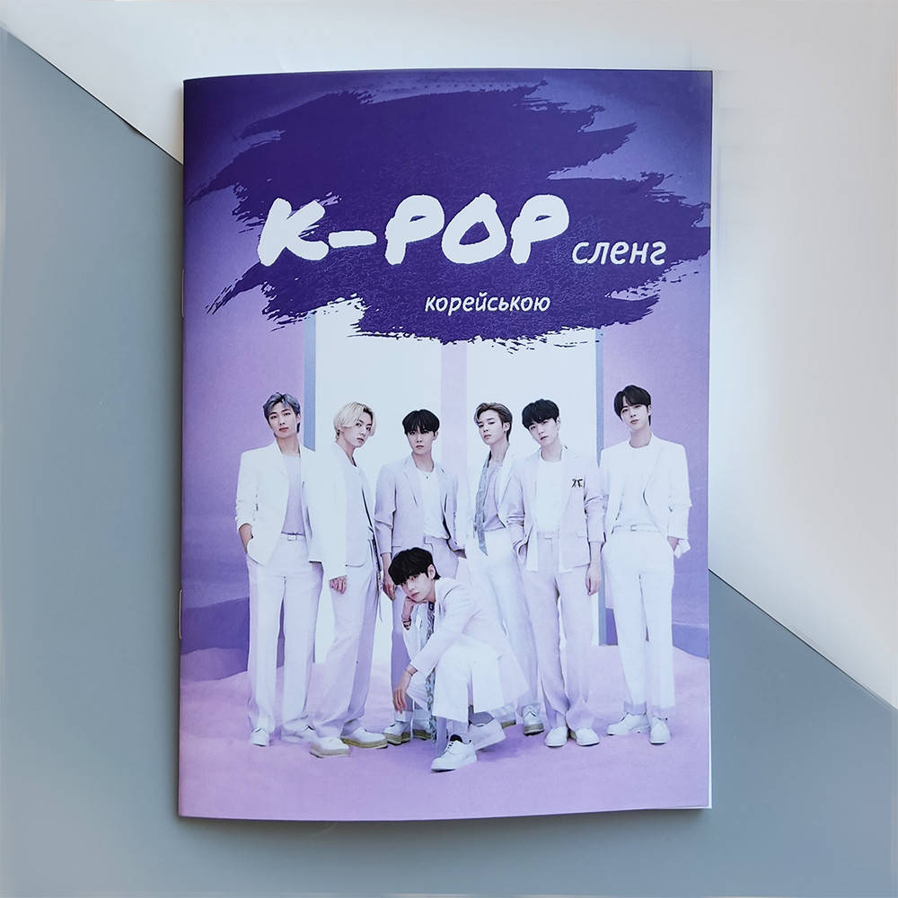 

K-POP сленг на корейском (украинское издание)