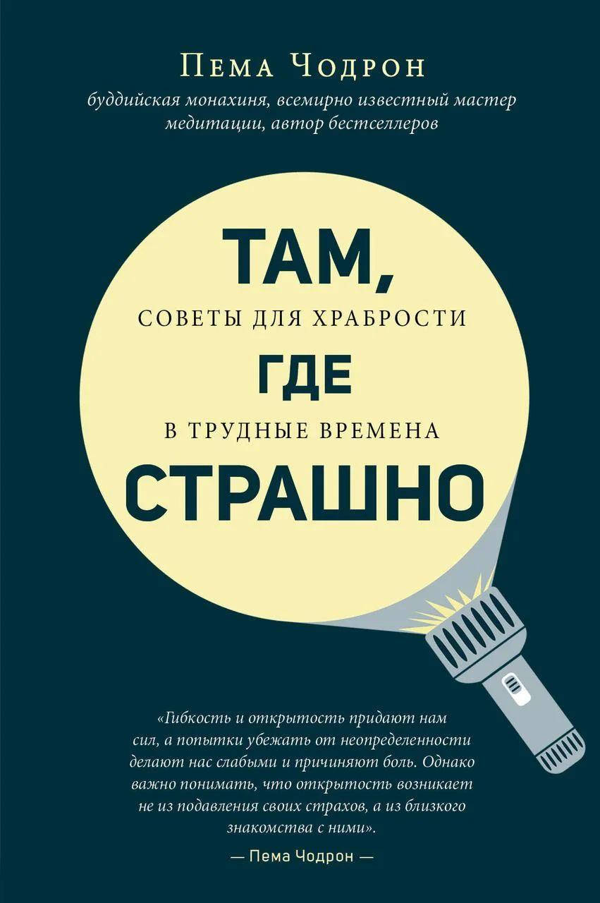 

"Там, где страшно. Советы для храбрости в трудные времена" Пема Чодрон