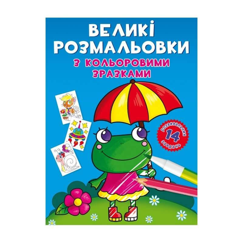 

Великі розмальовки з кольоровими зразками жабка
