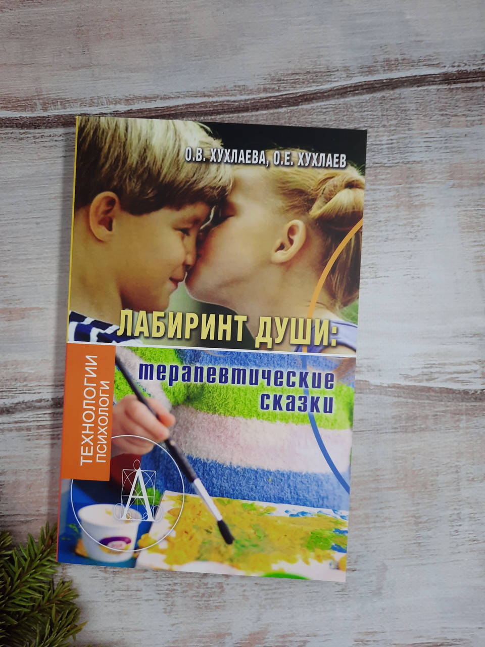 

Хухлаева Лабиринт души: терапевтические сказки