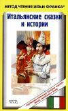 

Итальянские сказки и истории. Метод обучающего чтения Ильи Франка