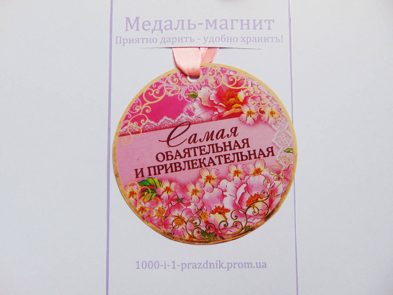 

Медаль-магнит "Самая обаятельная и привлекательная"