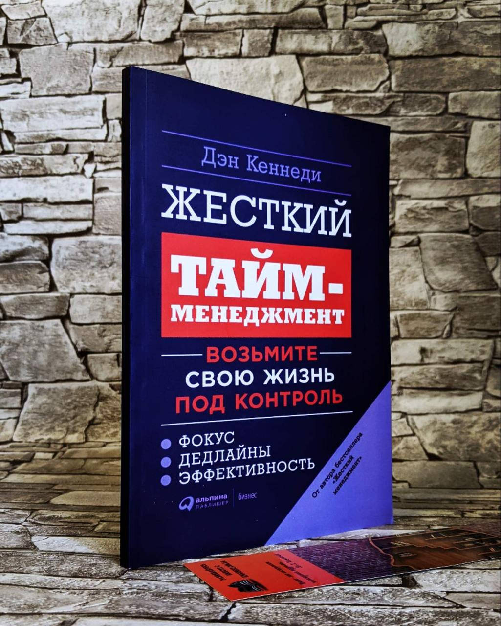 

Книга "Жесткий тайм - менеджмент" Дэн Кеннеди