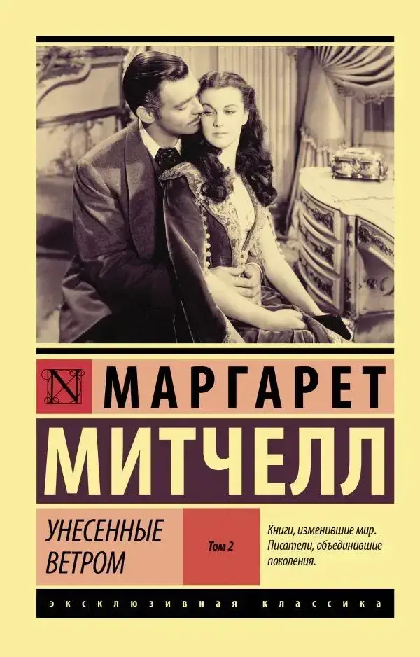 

Унесенные ветром т. 2