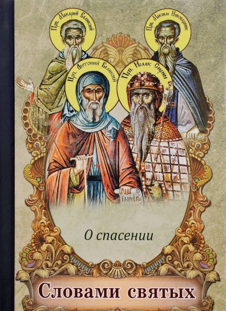 

Словами святых. О спасении.