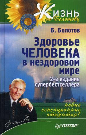 

Болотов Борис Васильевич Здоровье человека в нездоровом мире