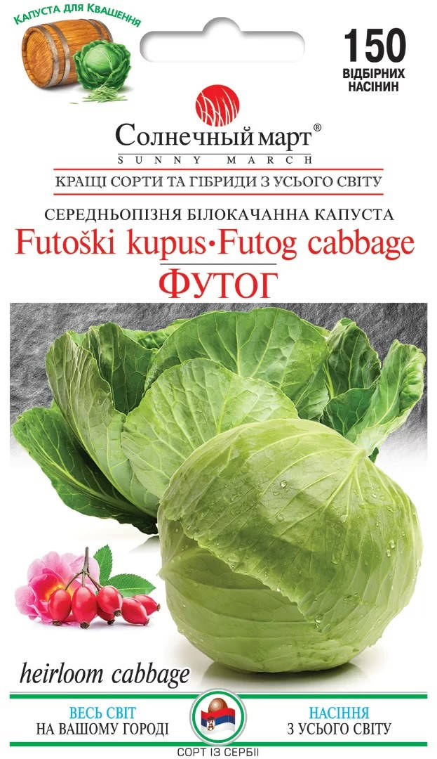 

Капуста Футог 150 шт Солнечный март
