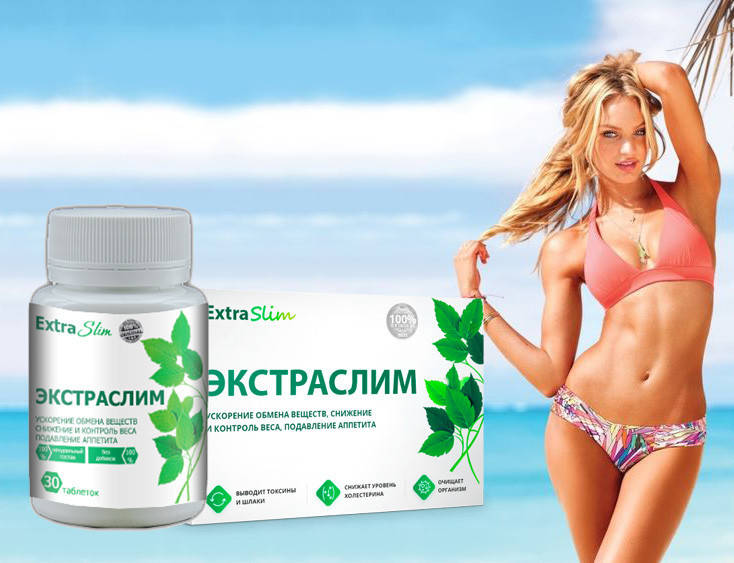 

Экстраслим - Таблетки для похудения. Оригинал. Гарантия ачества.