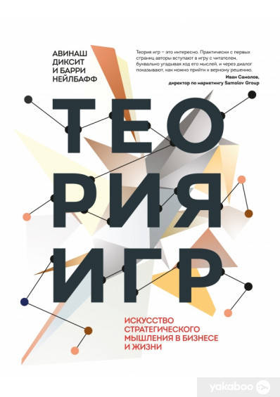 

Теория игр. Искусство стратегического мышления в бизнесе и жизни