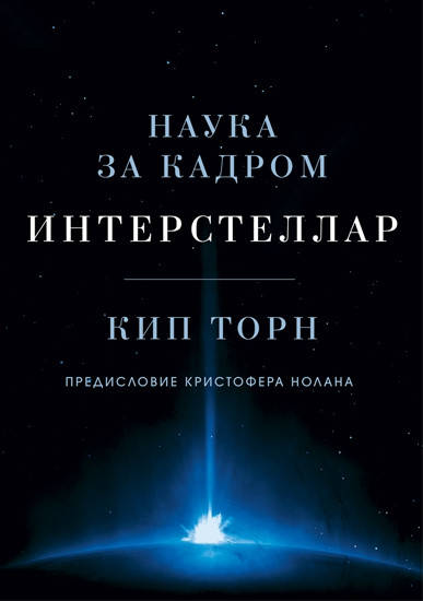 

Интерстеллар. Наука за кадром