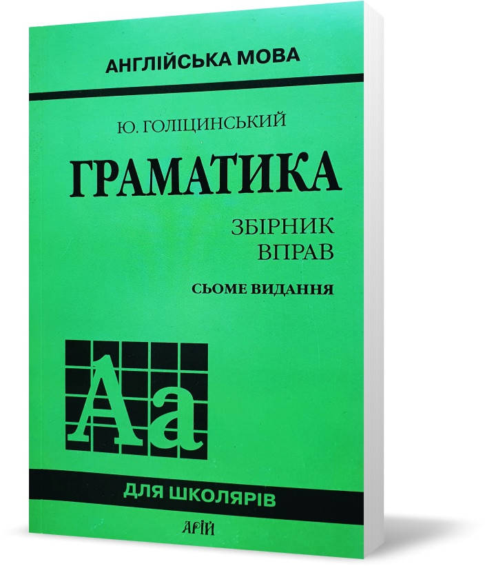 

Англійська мова. Граматика. Збірник вправ (Голіцинський Ю.Б., Голіцинська Н.А.), Арій