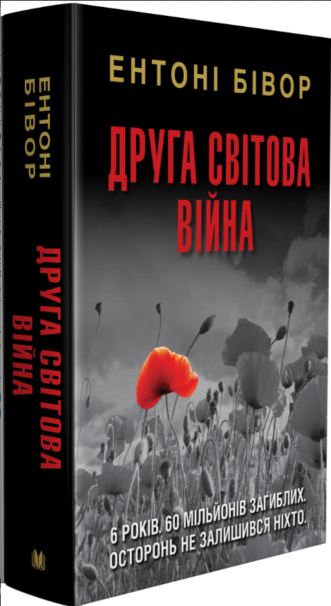 

Книга Друга світова війна. Автор - Ентоні Бівор (КМ-Букс) (суперобкладинка)