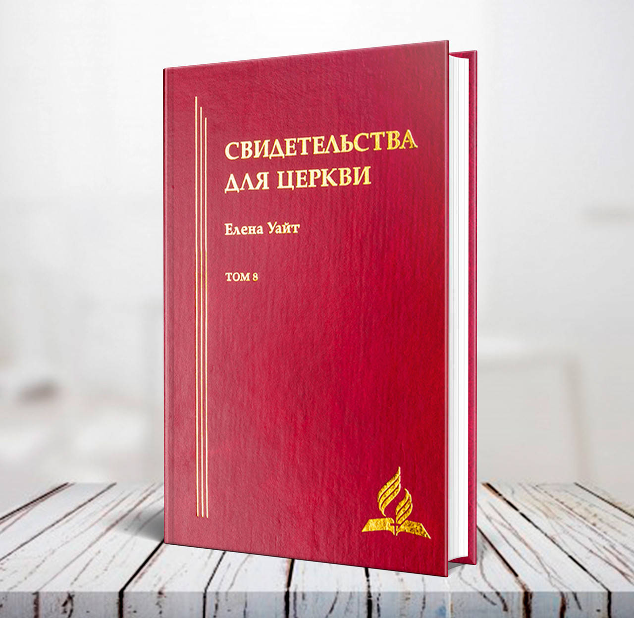 

Свидетельства для Церкви. Том 8 – Эллен Уайт