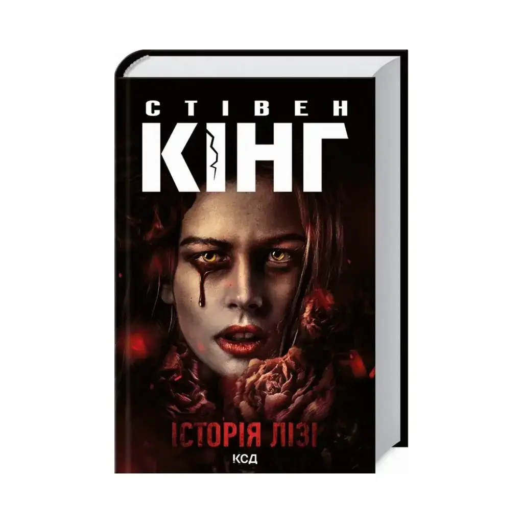 

Книга История Лизи Кинг С. (на украинском языке)