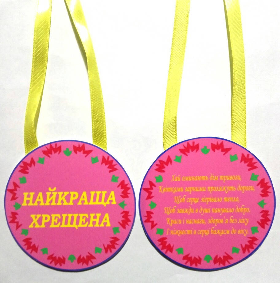 

Медаль Найкраща хрещена