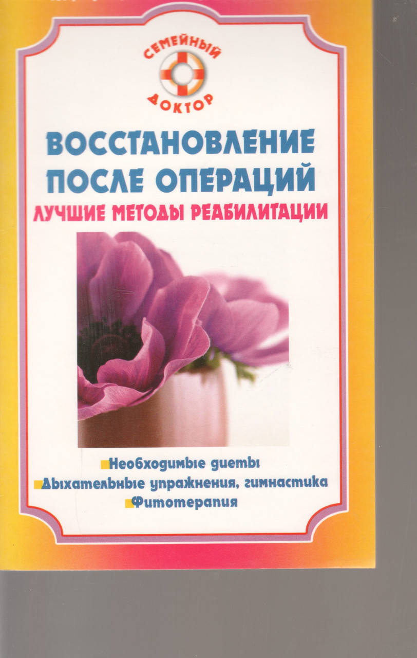 

Восстановление после операций. Лучшие методы реабилитации б/у книга