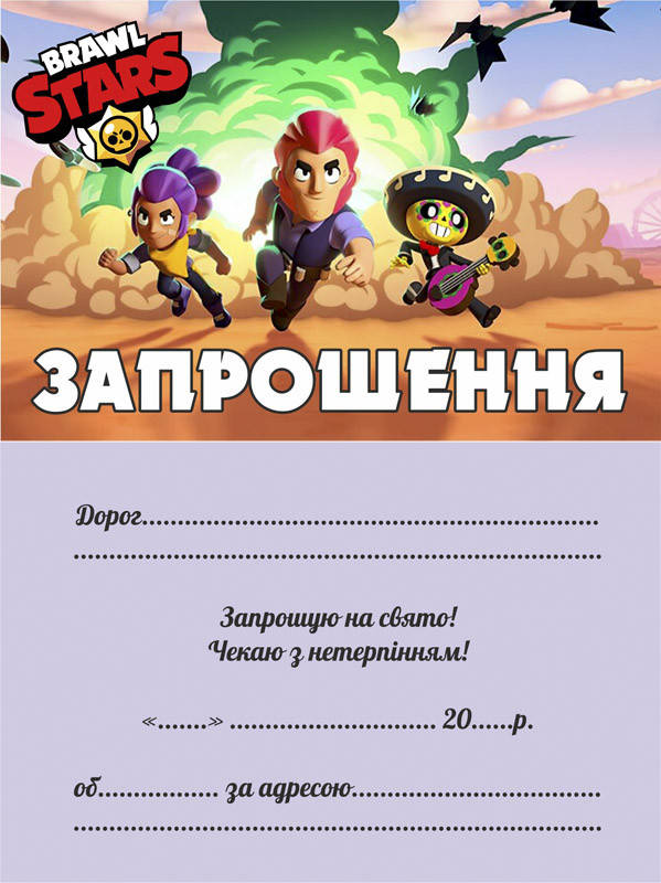 

Пригласительные Бравл укр 10шт/уп