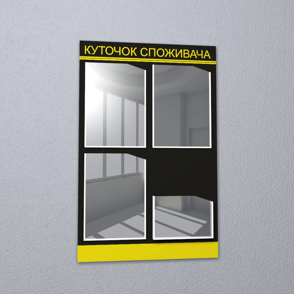 

Уголок потребителя 4 кармана черный