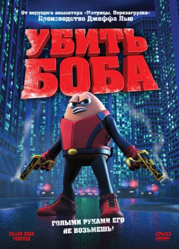 

DVD- мультфильм. Убить Боба (США, 2009)