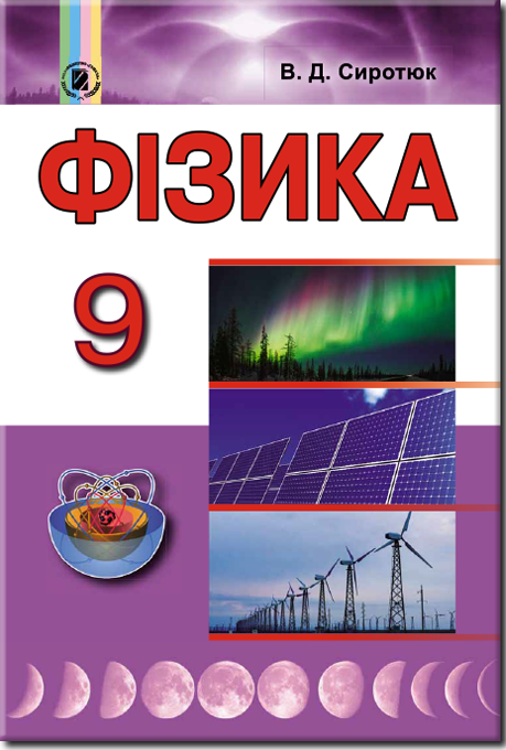 

Фізика. Підручник 9 клас. Сиротюк В.Д.