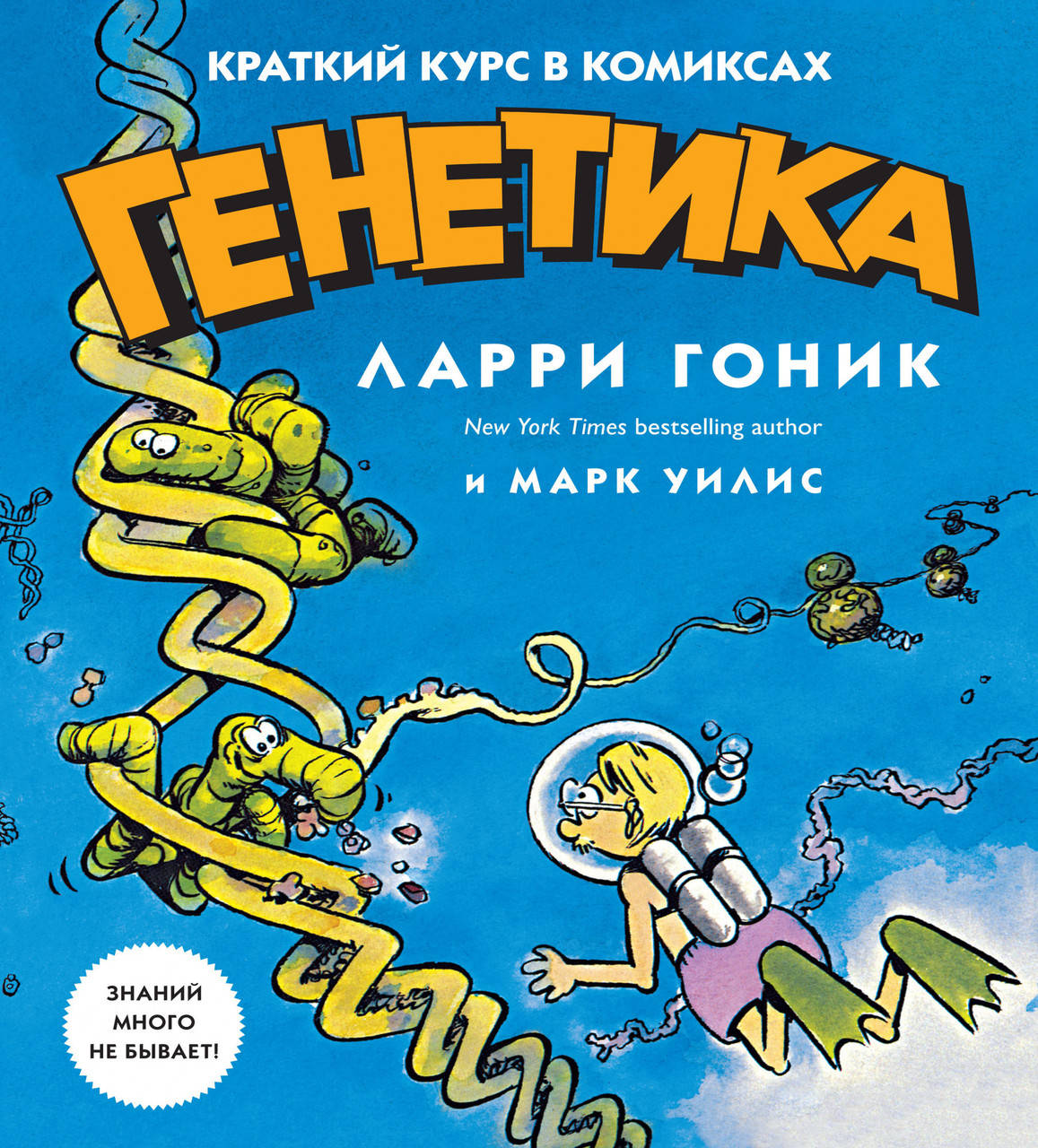 

Генетика. Краткий курс в комиксах. Гоник Л.