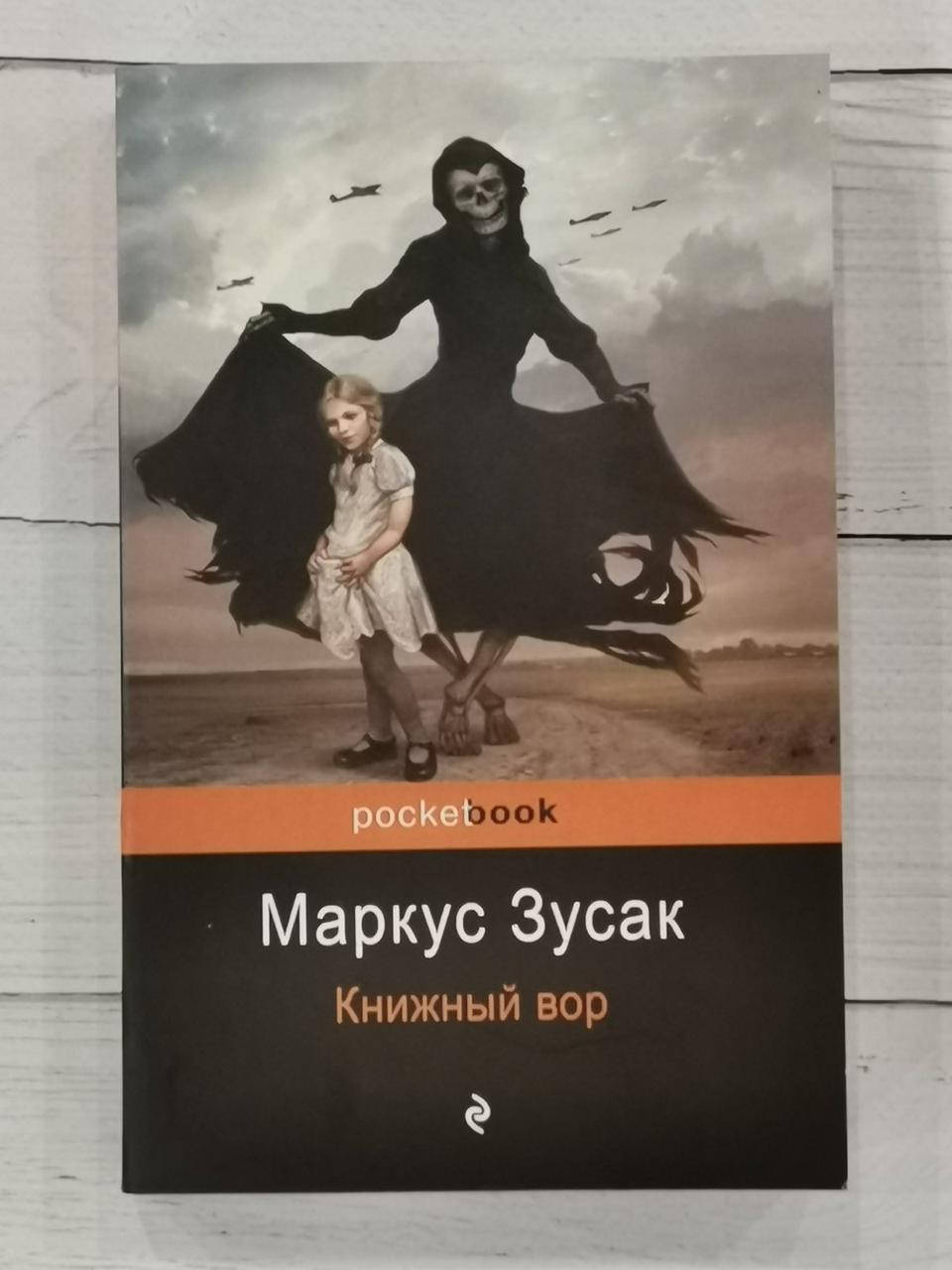 

"Книжный вор" Маркус Зусак