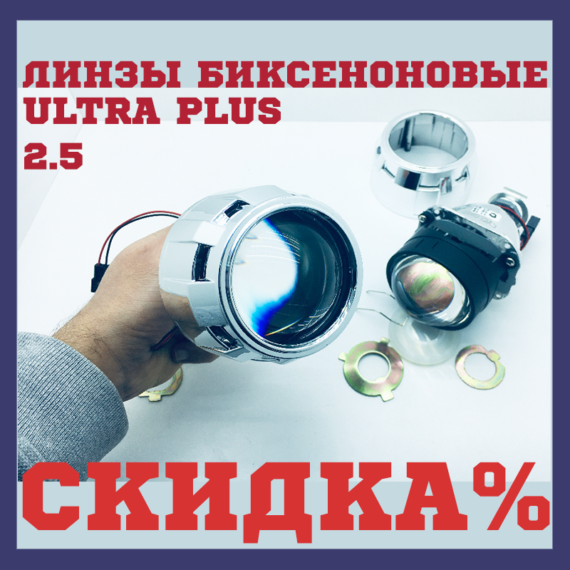 

Ксеноновые линзы универсальные Би линзы на авто 2,5 Ultra Plus