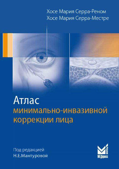 

Серра-Реном Х.М. Атлас минимально-инвазивной коррекции лица