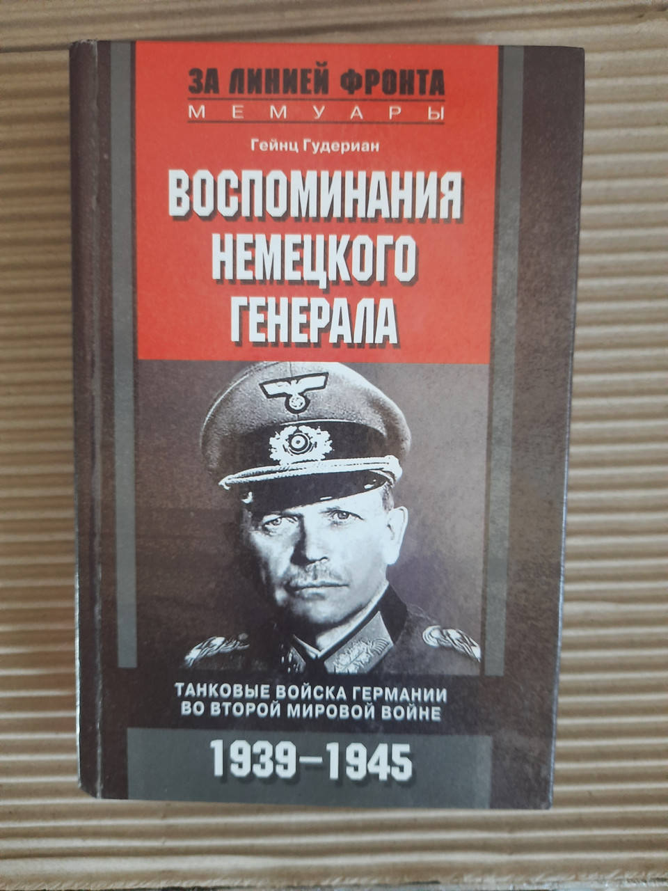 

Воспоминания немецкого генерала (солдата) Гейнц Гудериан.