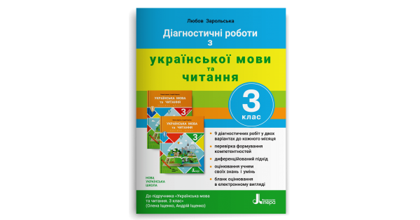

ДІАГНОСТИЧНІ РОБОТИ З УКРАЇНСЬКОЇ МОВИ ТА ЧИТАННЯ. 3 КЛАС. Зарольська Л. І.