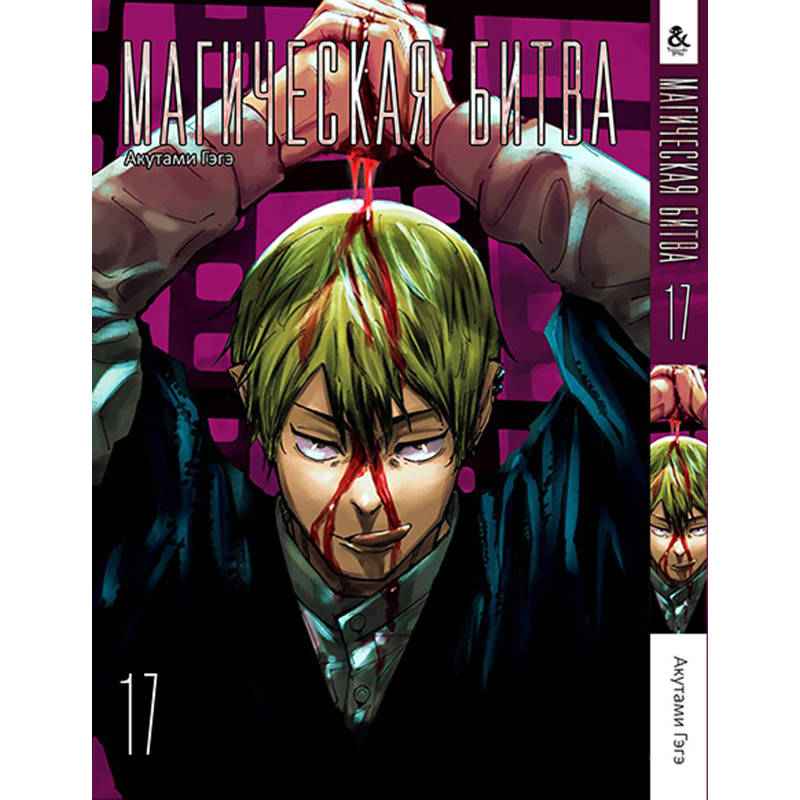

Манга Магическая битва Том 17 | Jujutsu Kaisen