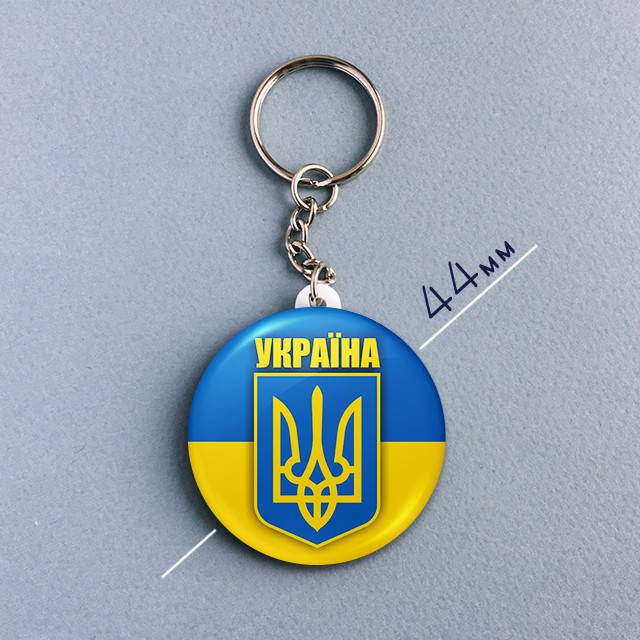 

"Флаг и герб Украина / Ukraine" брелок круглый Ø44 мм, Разные цвета
