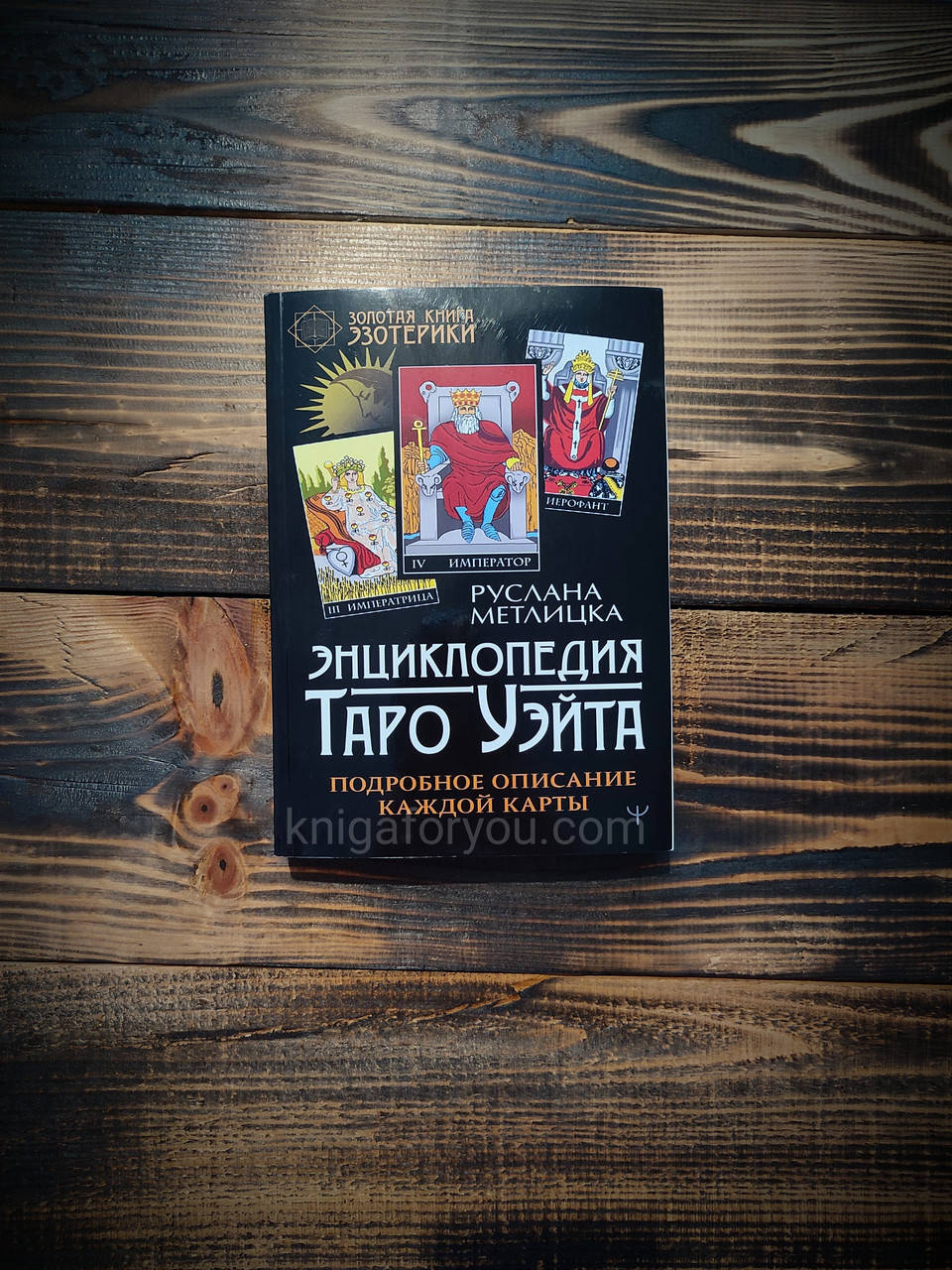 

Энциклопедия Таро Уэйта. Подробное описание каждой карты Метлицка Руслана
