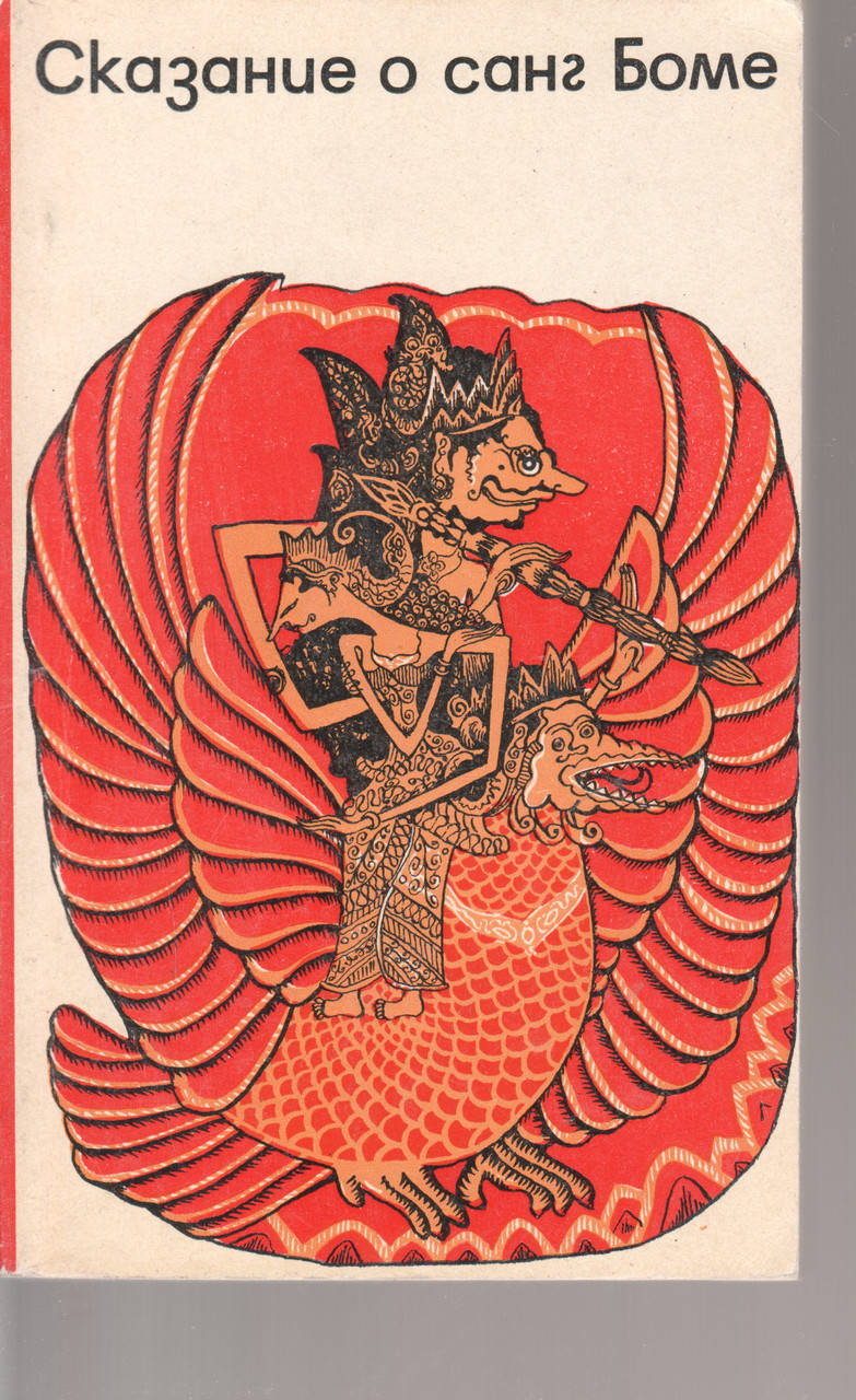 

Сказание о санг Боме б/у книга