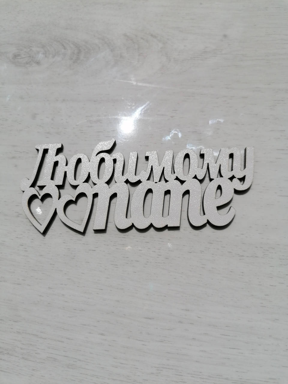

Топер Любимому папе, Белый