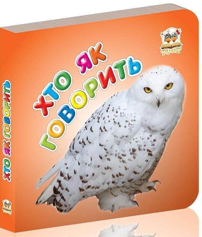 

Карамелька: Хто як говорить (укр)