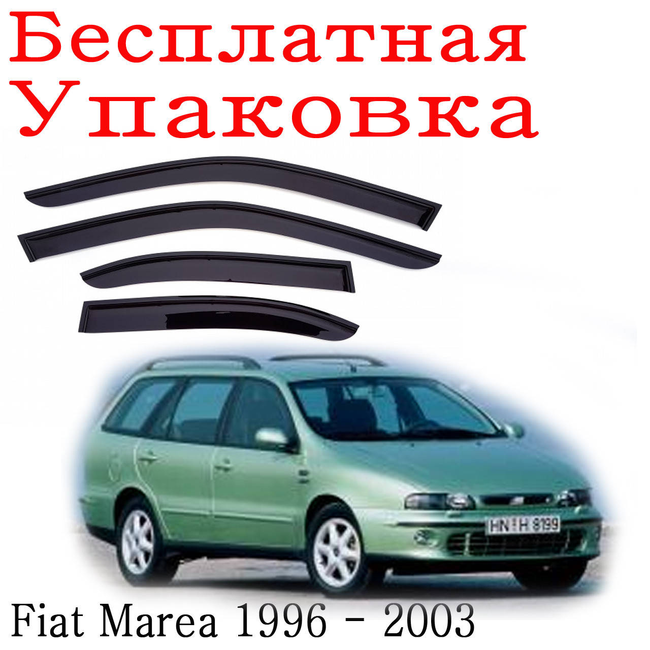 

Дефлекторы окон Fiat Marea weekend 1996 - 2003 ветровики