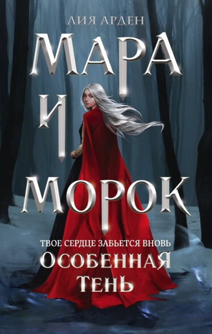 

Лия Арден Мара и Морок. Особенная Тень