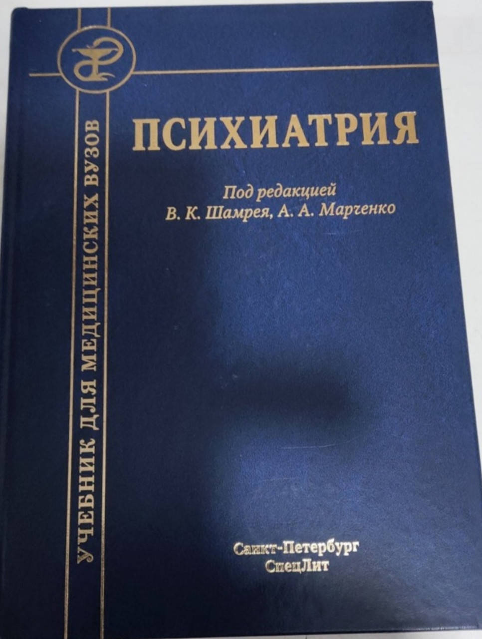 

Шамрей, Марченко Психиатрия. Учебник 2021 год