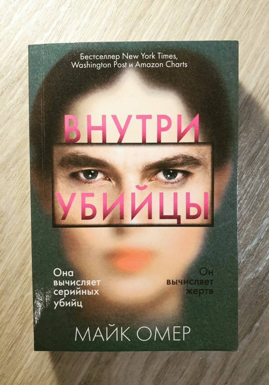 

Книга " Внутри Убийцы " Майк Омер