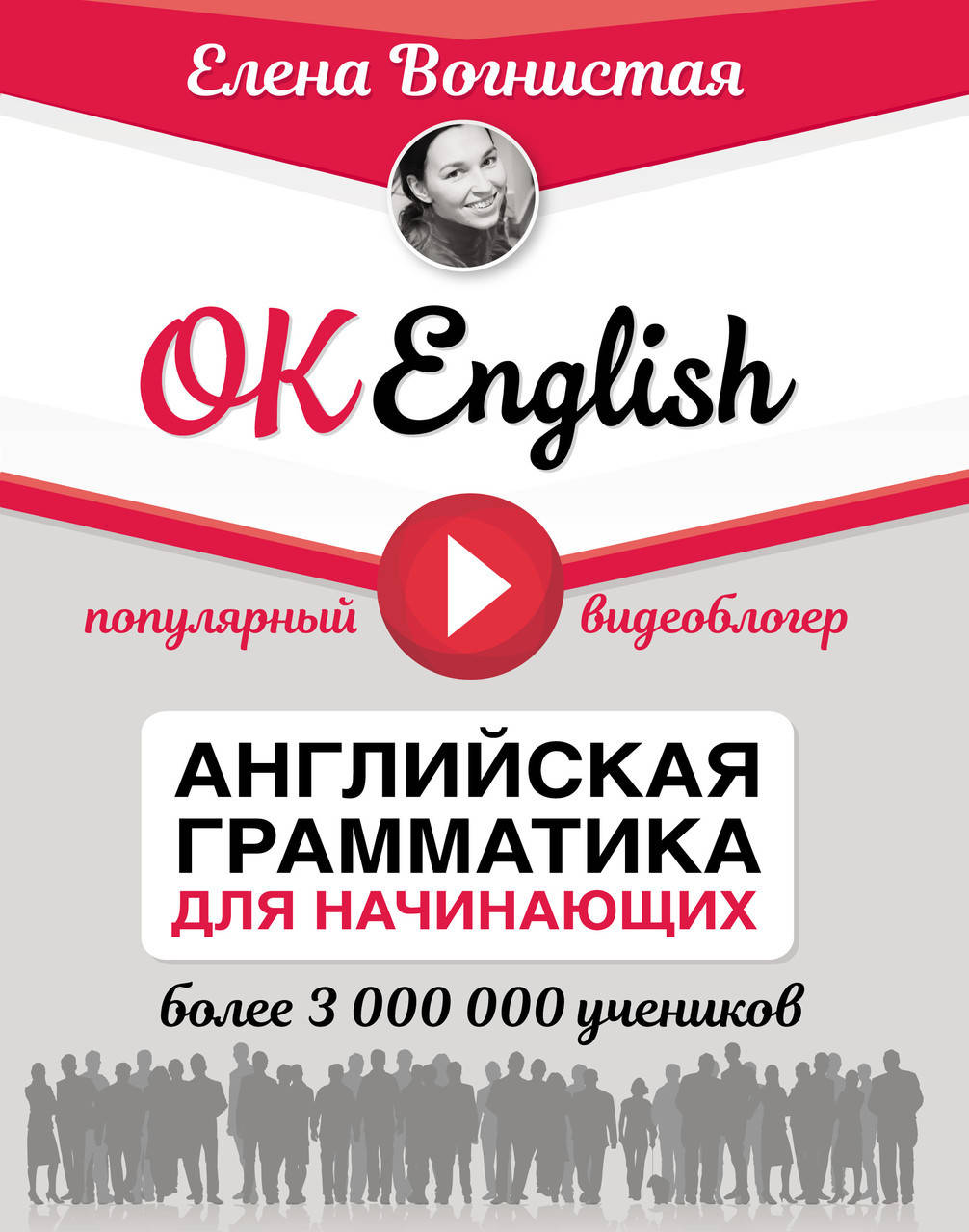 

OK English! Английская грамматика для начинающих
